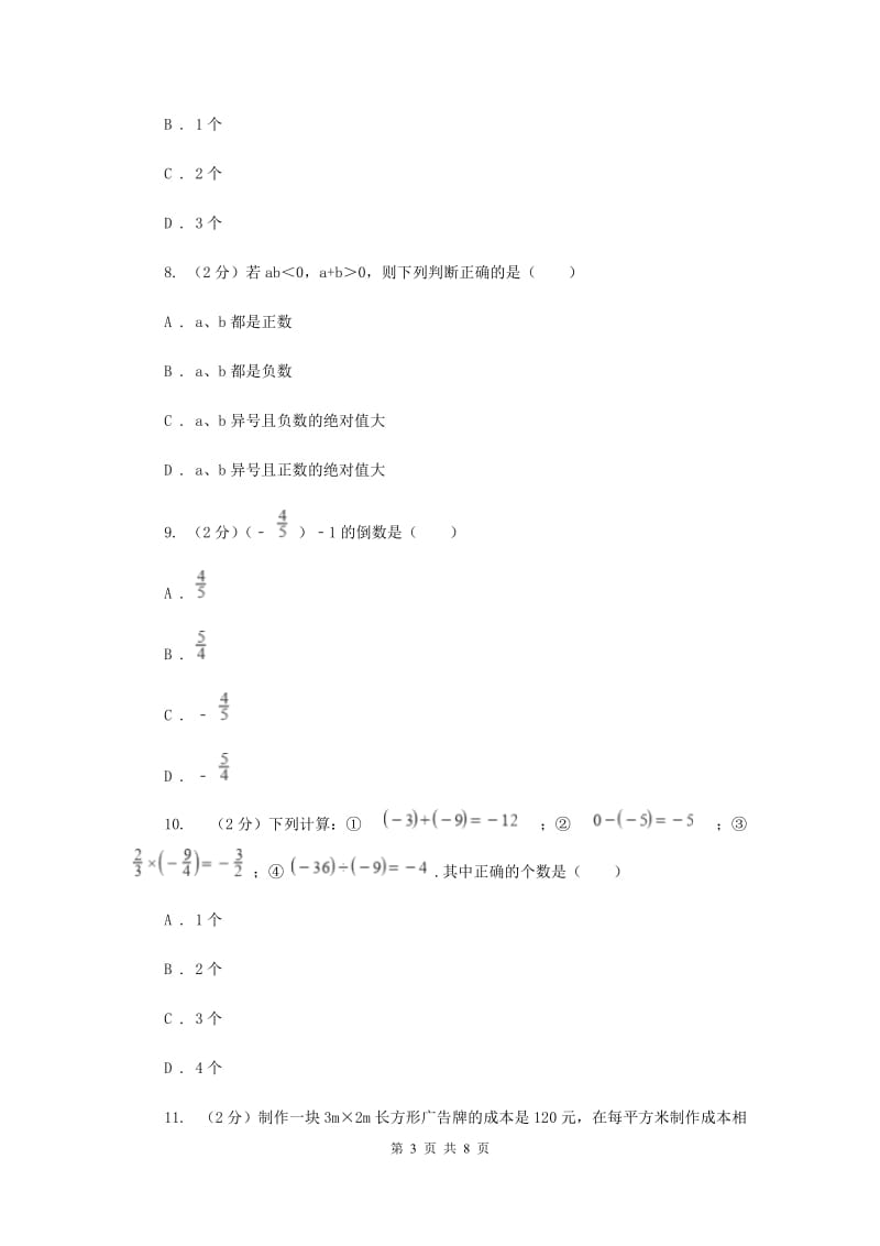 新人教版数学七年级上册1.4.1有理数的乘法同步训练B卷.doc_第3页