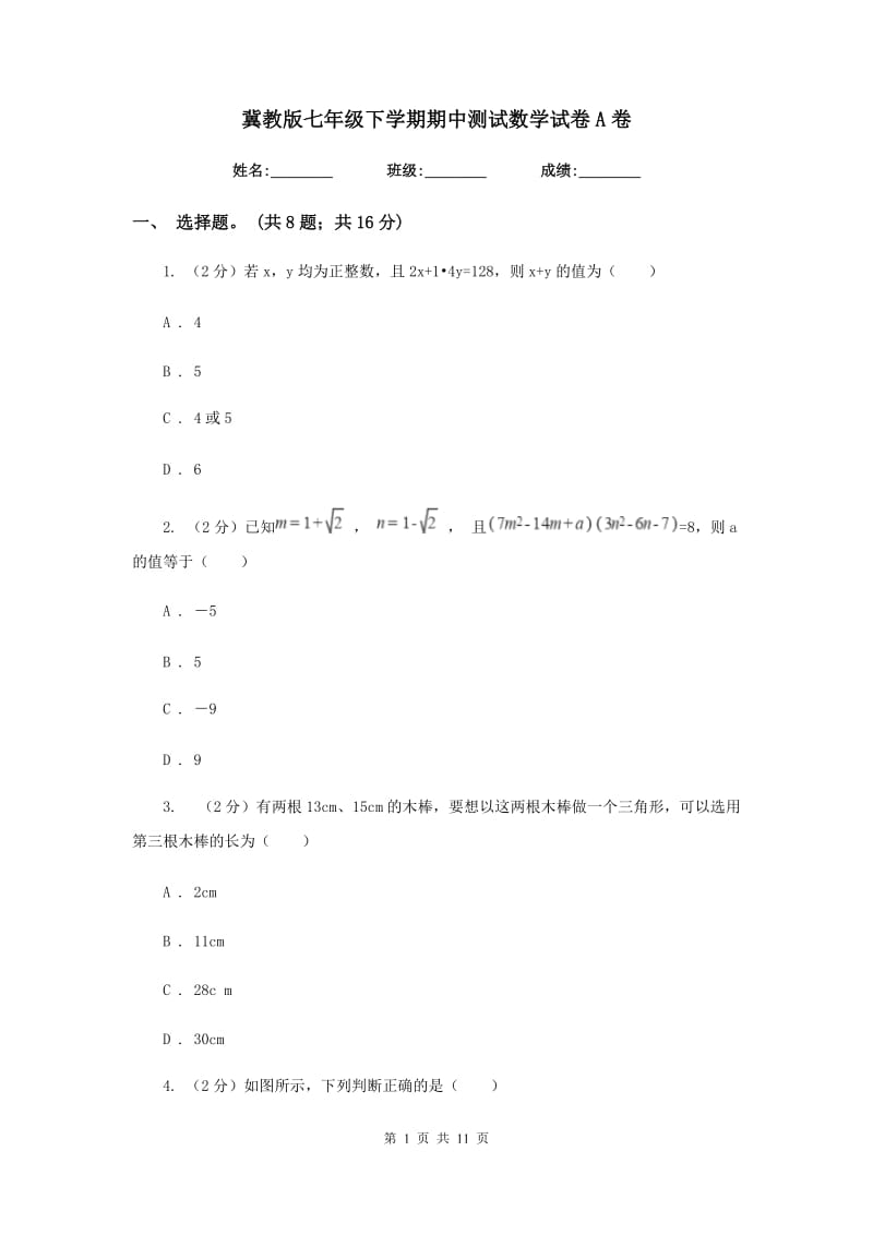 冀教版七年级下学期期中测试数学试卷A卷.doc_第1页