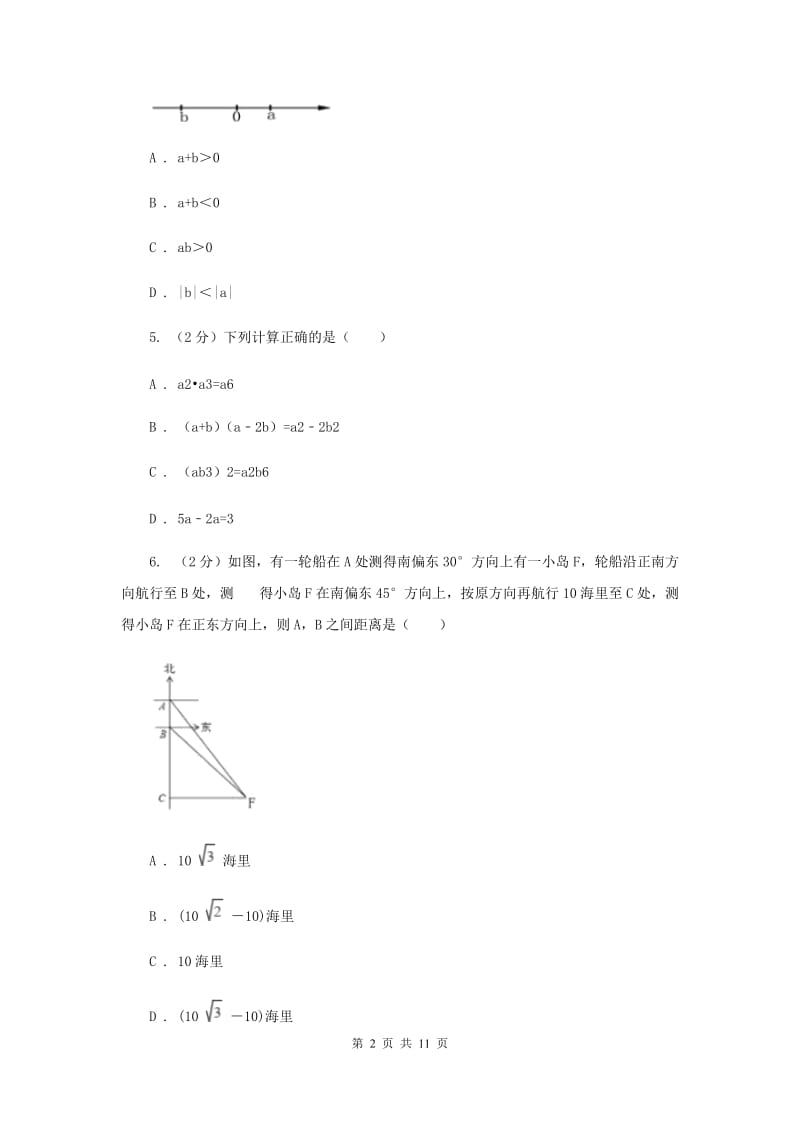 冀教版七年级下学期期中测试数学试卷A卷.doc_第2页