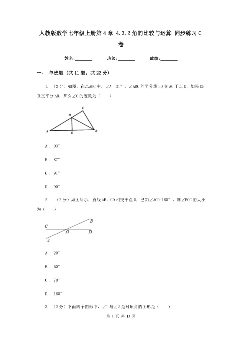 人教版数学七年级上册第4章4.3.2角的比较与运算同步练习C卷.doc_第1页