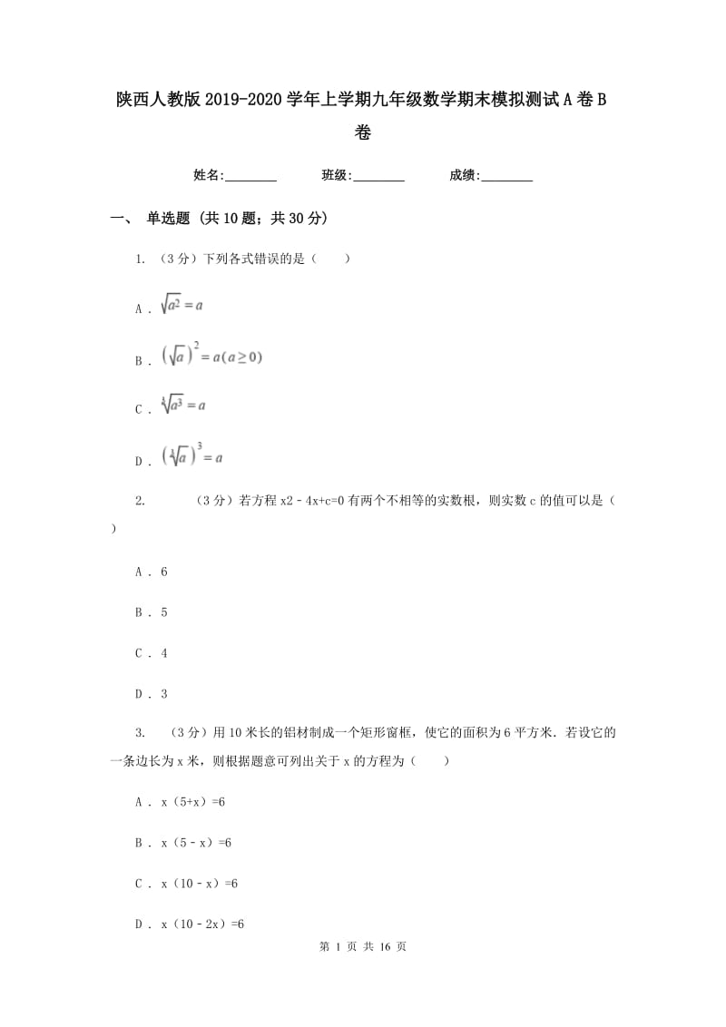 陕西人教版2019-2020学年上学期九年级数学期末模拟测试A卷B卷.doc_第1页