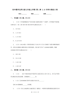 初中數學北師大版七年級上學期第二章2.10科學計數法E卷.doc