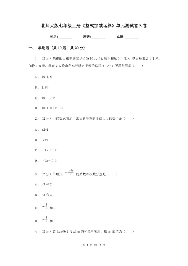 北师大版七年级上册《整式加减运算》单元测试卷B卷.doc_第1页