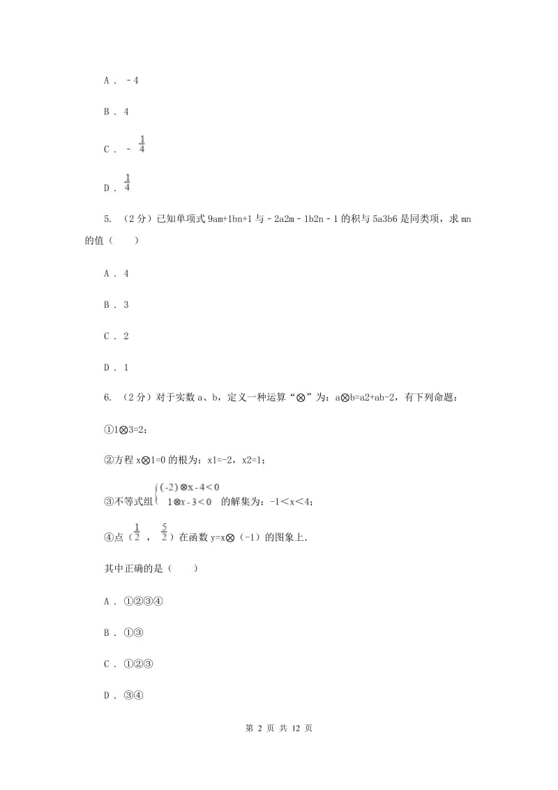 北师大版七年级上册《整式加减运算》单元测试卷B卷.doc_第2页