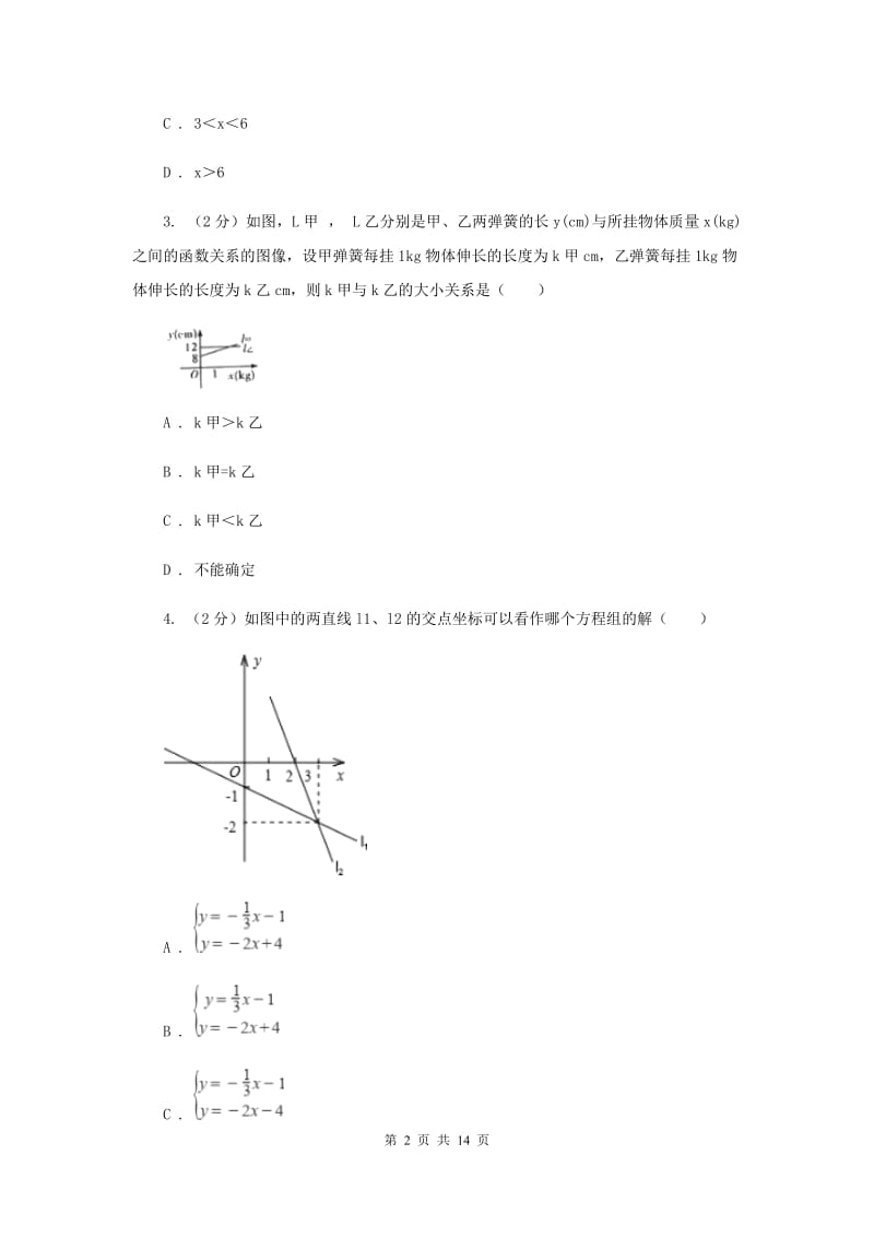 新人教版初中数学八年级下册 第十九章一次函数 19.2.3一次函数与方程、不等式 同步测试（I）卷.doc_第2页