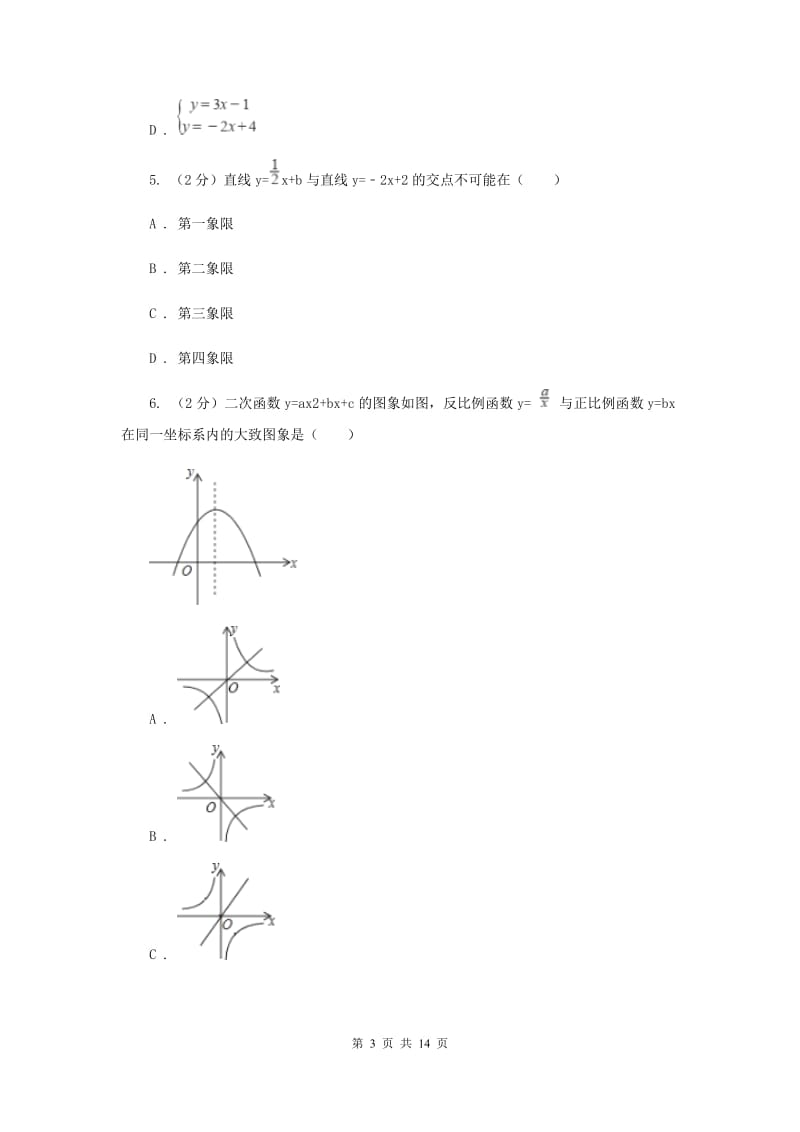 新人教版初中数学八年级下册 第十九章一次函数 19.2.3一次函数与方程、不等式 同步测试（I）卷.doc_第3页