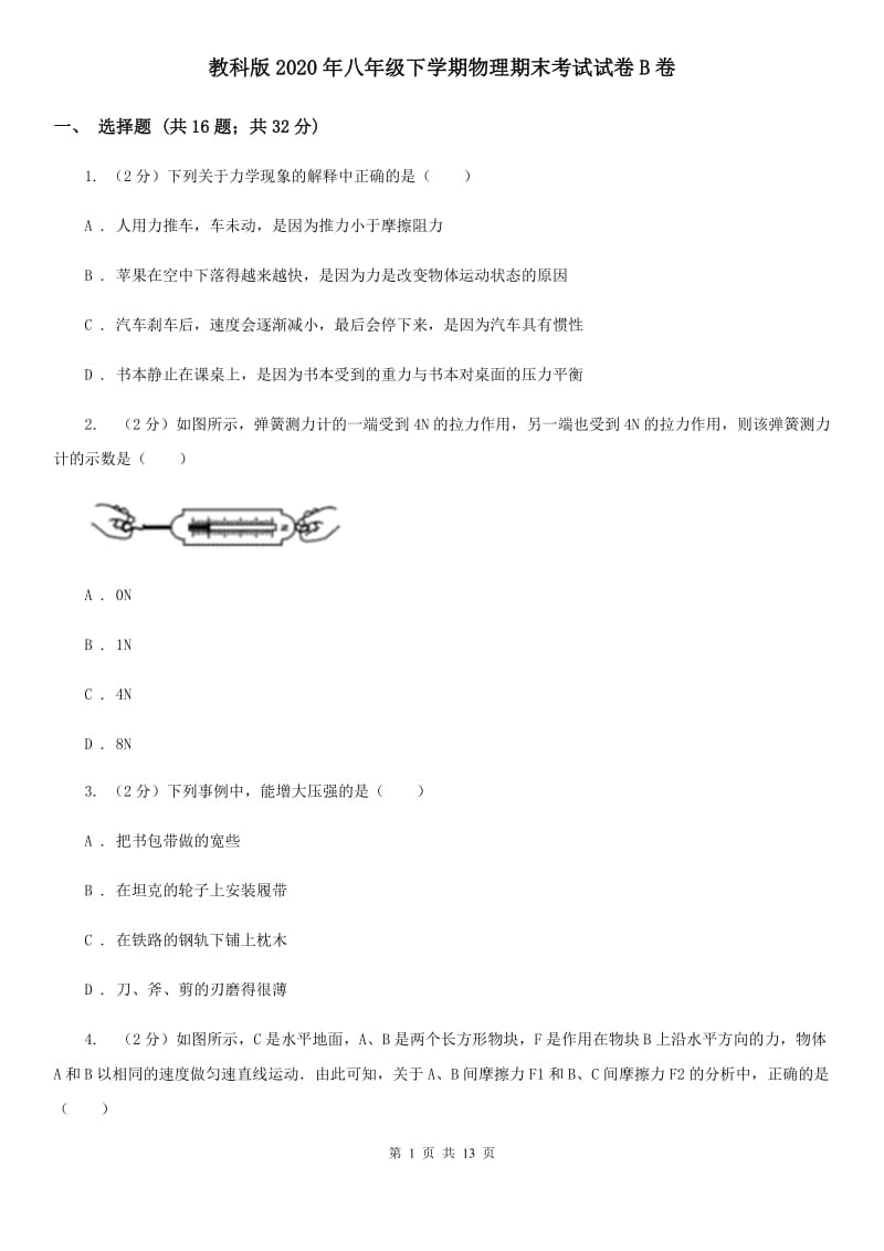 教科版2020年八年级下学期物理期末考试试卷B卷.doc_第1页