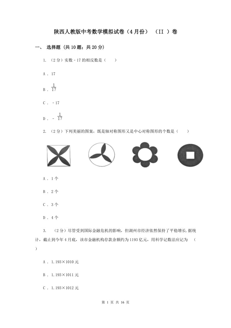 陕西人教版中考数学模拟试卷（4月份） （II ）卷.doc_第1页