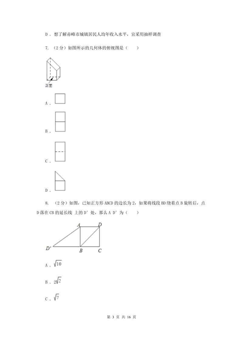 陕西人教版中考数学模拟试卷（4月份） （II ）卷.doc_第3页