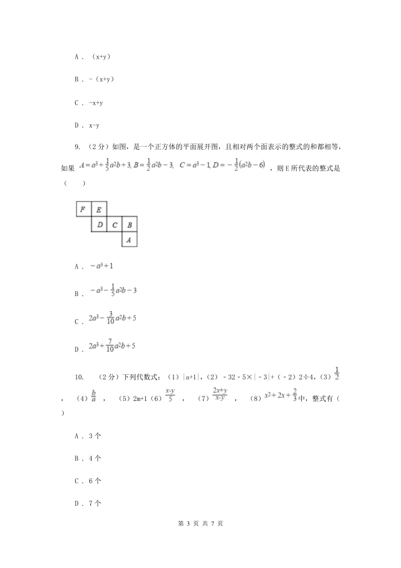 新人教版数学七年级上册2.2整式的加减课时练习B卷.doc_第3页