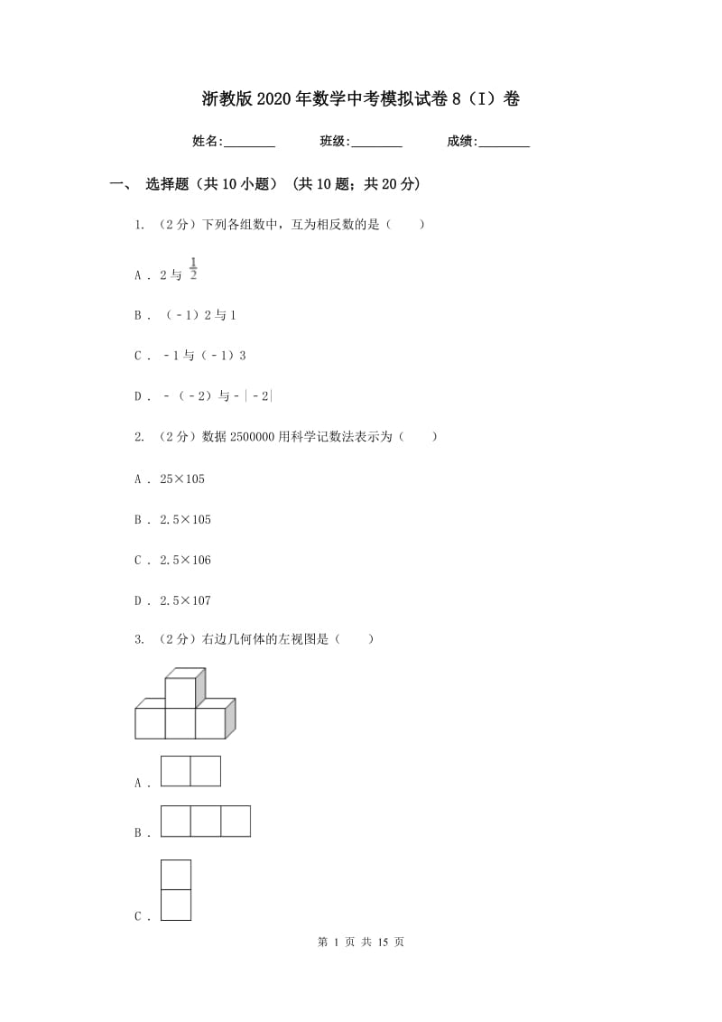 浙教版2020年数学中考模拟试卷8（I）卷.doc_第1页