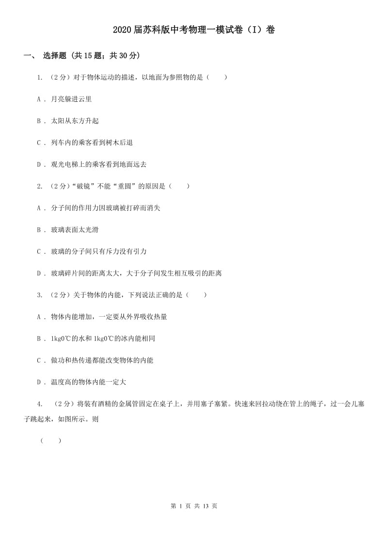 2020届苏科版中考物理一模试卷（I）卷.doc_第1页