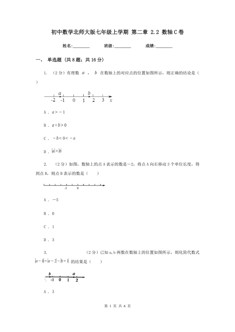 初中数学北师大版七年级上学期第二章2.2数轴C卷.doc_第1页