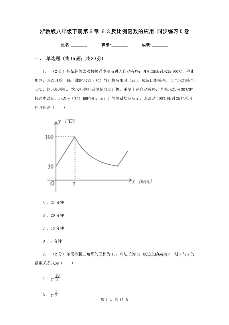 浙教版八年级下册第6章6.3反比例函数的应用同步练习D卷.doc_第1页