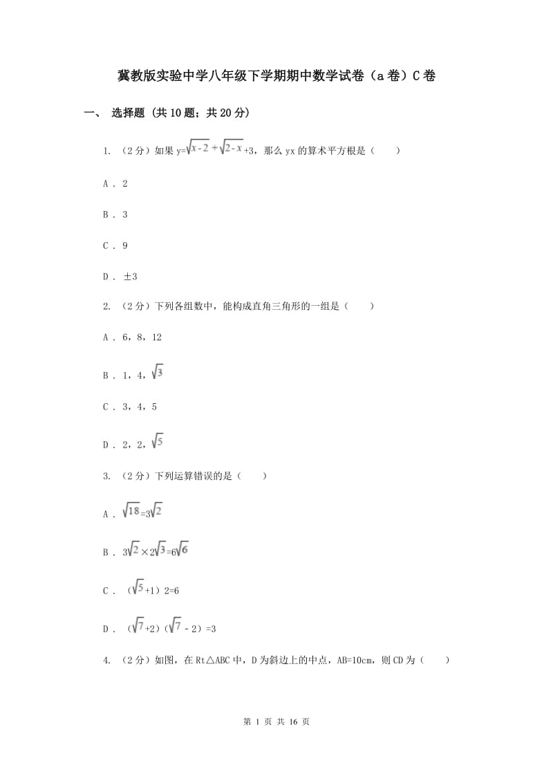 冀教版实验中学八年级下学期期中数学试卷（a卷）C卷.doc_第1页