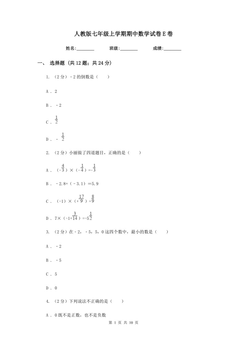 人教版七年级上学期期中数学试卷E卷.doc_第1页