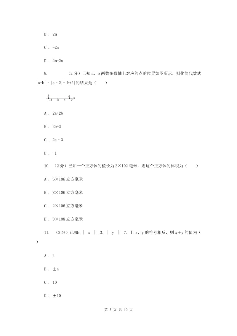 人教版七年级上学期期中数学试卷E卷.doc_第3页