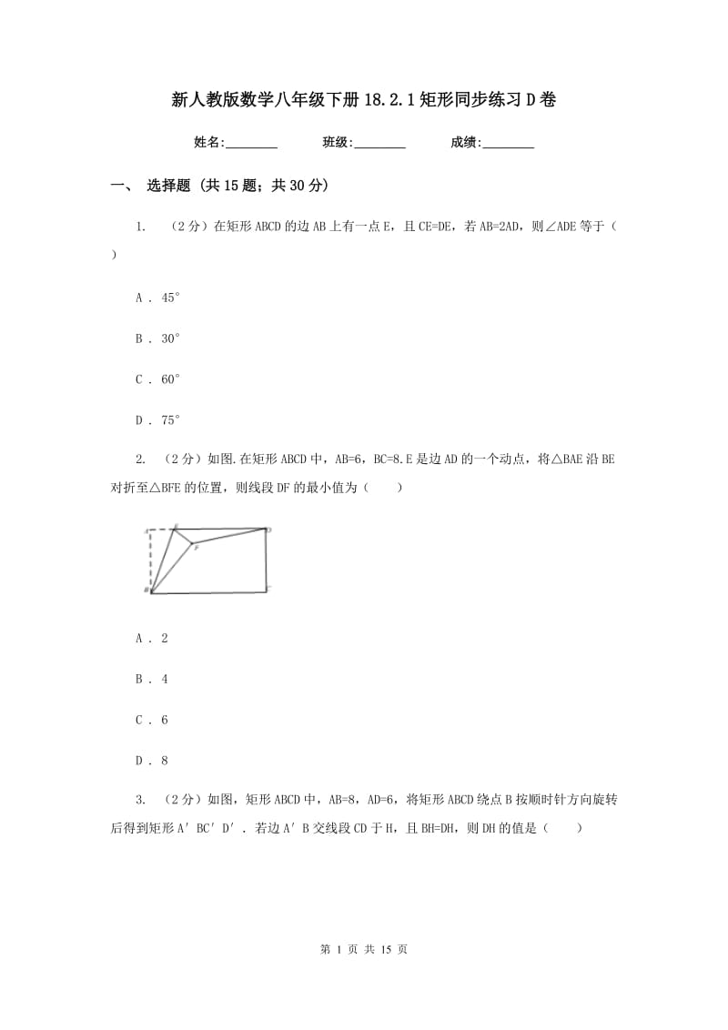 新人教版数学八年级下册18.2.1矩形同步练习D卷.doc_第1页