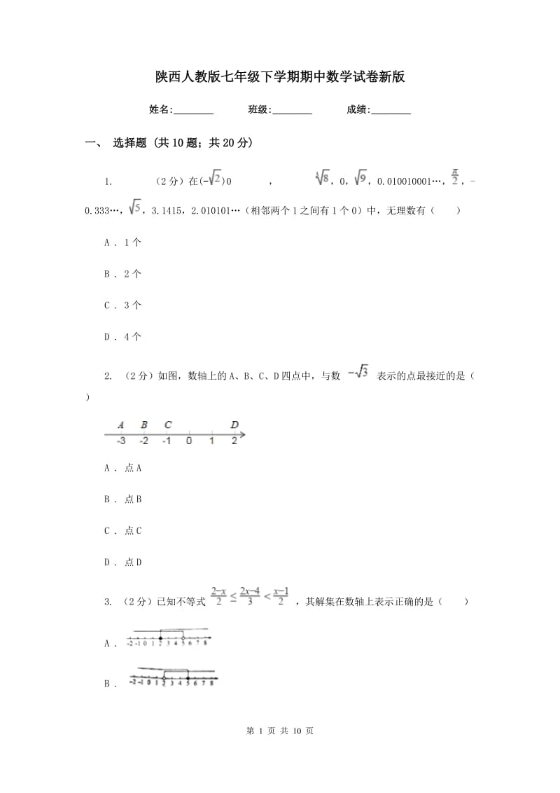 陕西人教版七年级下学期期中数学试卷新版.doc_第1页