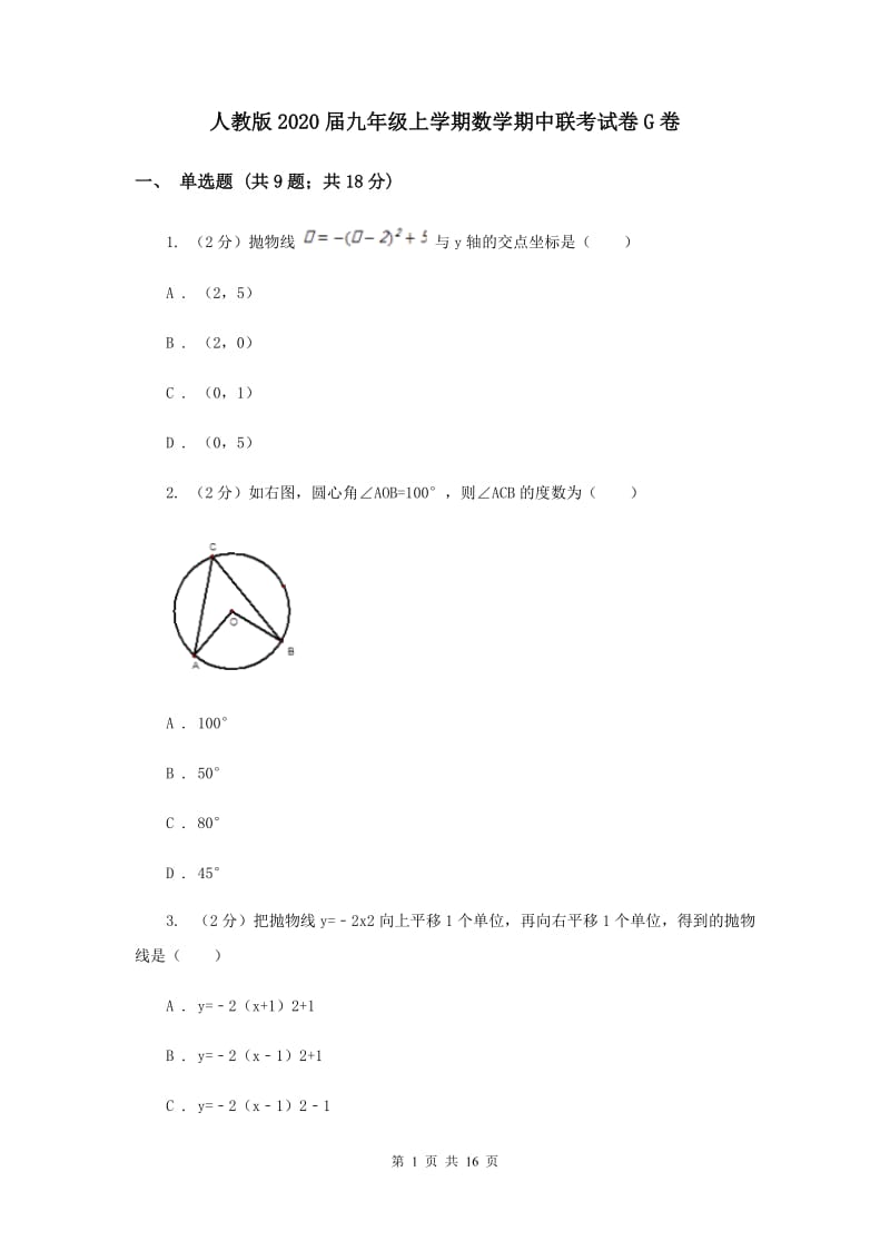 人教版2020届九年级上学期数学期中联考试卷G卷.doc_第1页