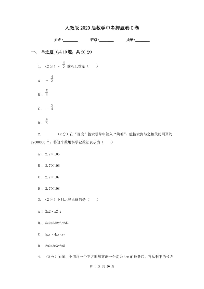 人教版2020届数学中考押题卷C卷.doc_第1页