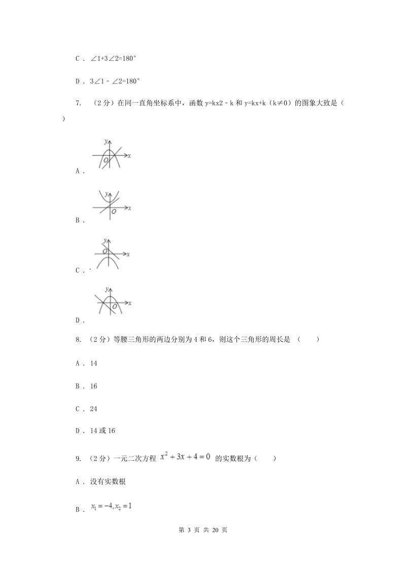 人教版2020届数学中考押题卷C卷.doc_第3页