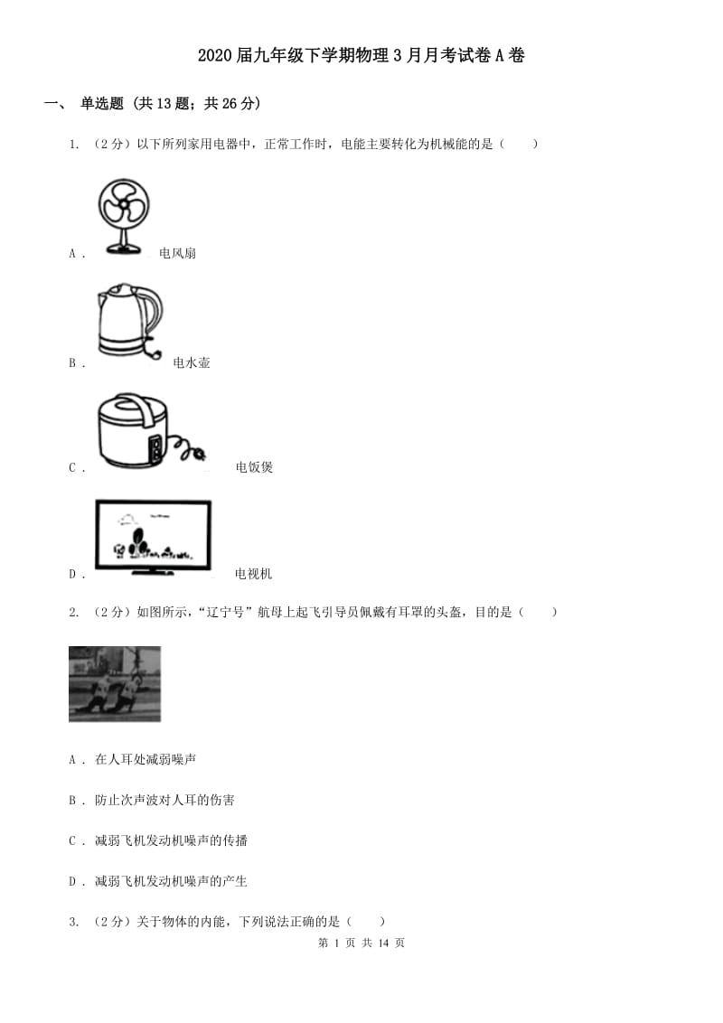 2020届九年级下学期物理3月月考试卷A卷.doc_第1页