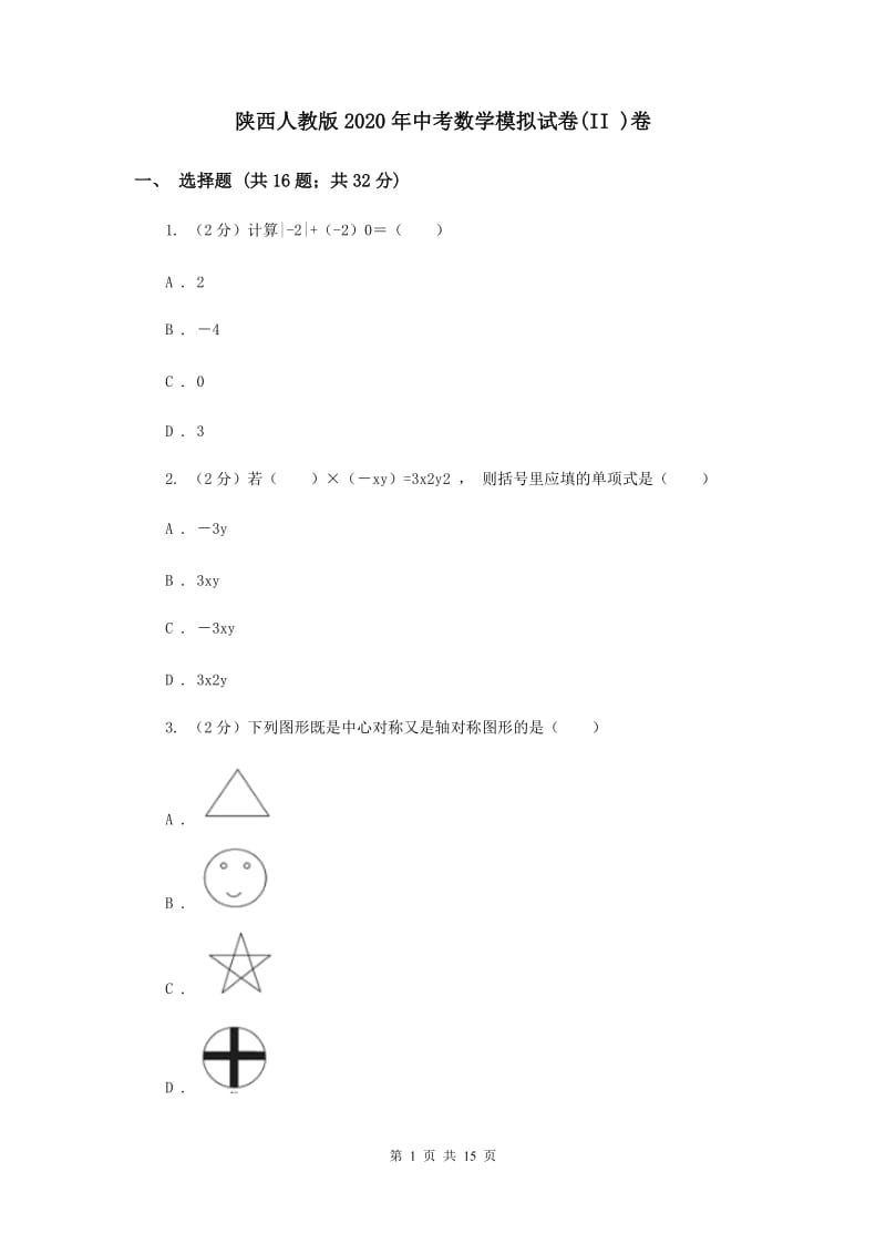 陕西人教版2020年中考数学模拟试卷(II )卷.doc_第1页