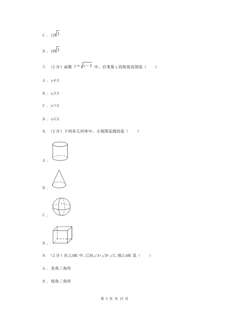 陕西人教版2020年中考数学模拟试卷(II )卷.doc_第3页