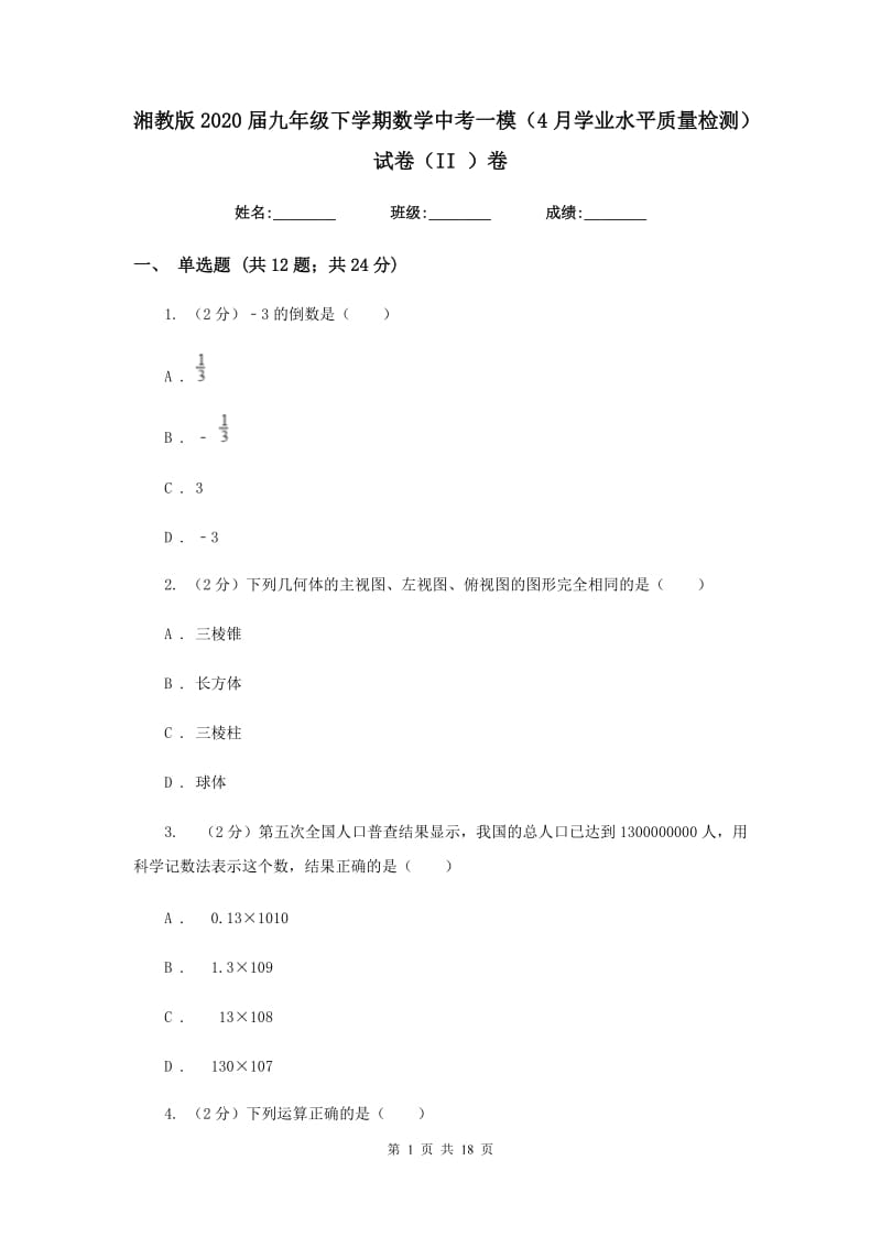 湘教版2020届九年级下学期数学中考一模（4月学业水平质量检测）试卷（II）卷.doc_第1页