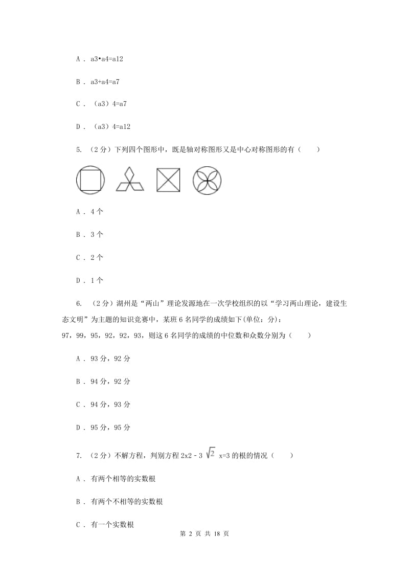 湘教版2020届九年级下学期数学中考一模（4月学业水平质量检测）试卷（II）卷.doc_第2页