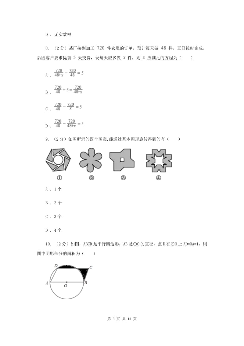 湘教版2020届九年级下学期数学中考一模（4月学业水平质量检测）试卷（II）卷.doc_第3页