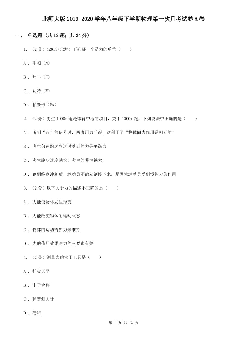 北师大版2019-2020学年八年级下学期物理第一次月考试卷A卷.doc_第1页