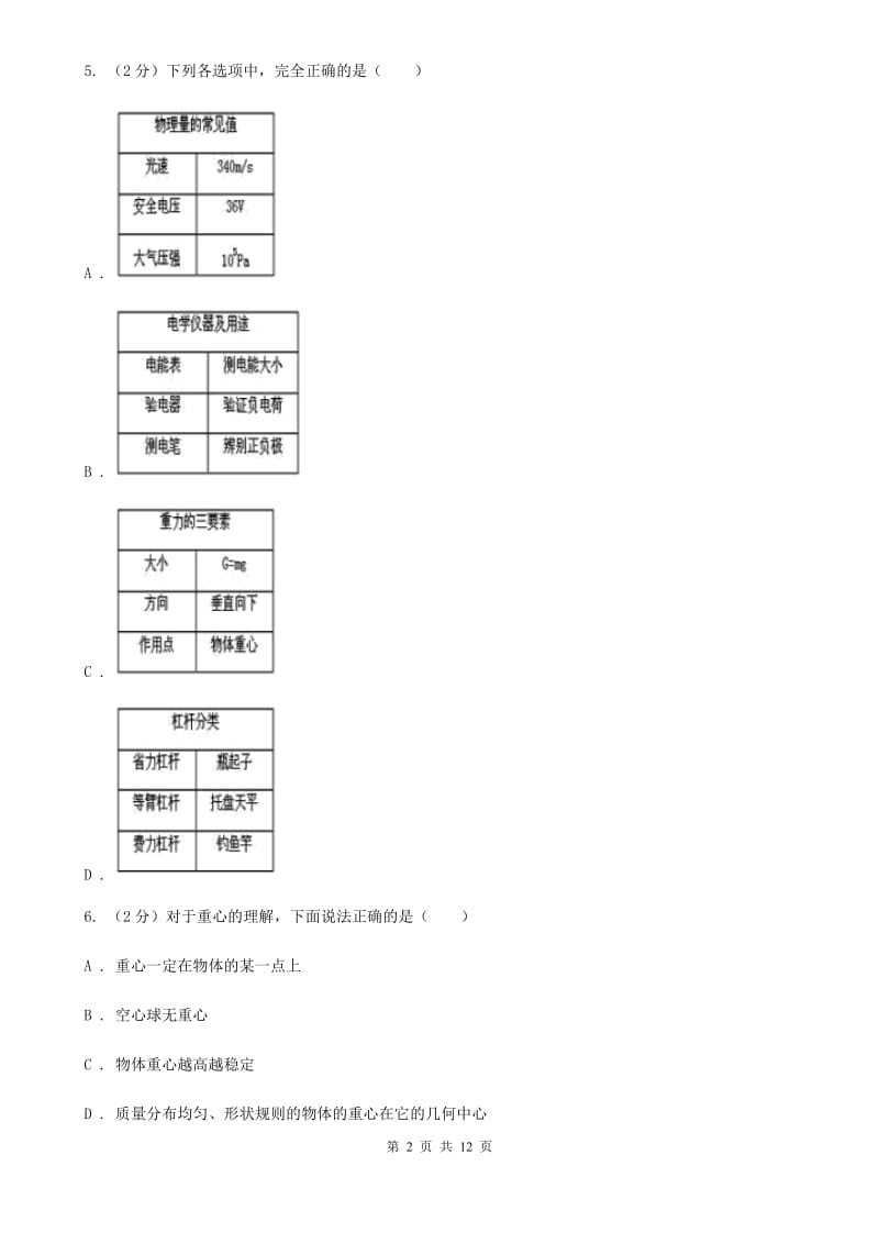 北师大版2019-2020学年八年级下学期物理第一次月考试卷A卷.doc_第2页