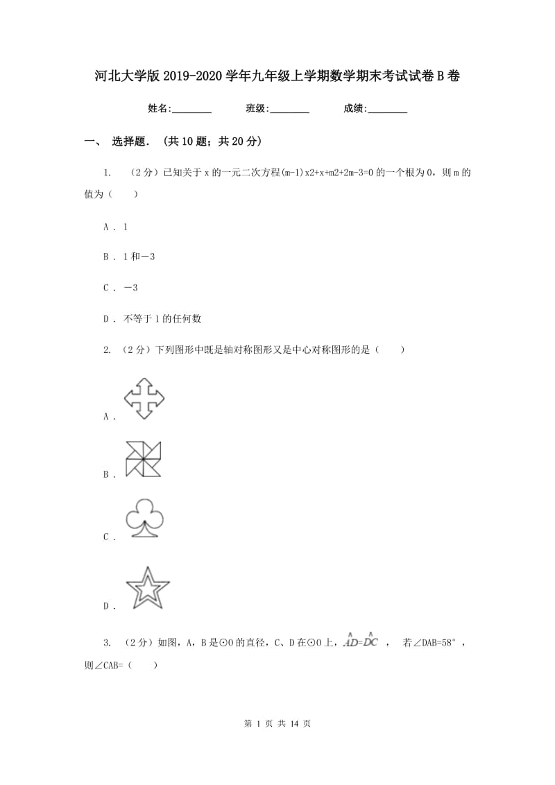 河北大学版2019-2020学年九年级上学期数学期末考试试卷B卷.doc_第1页