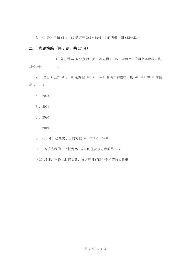 初中数学人教版九年级上学期第二十一章21.2.4一元二次方程的根与系数的关系I卷.doc_第2页