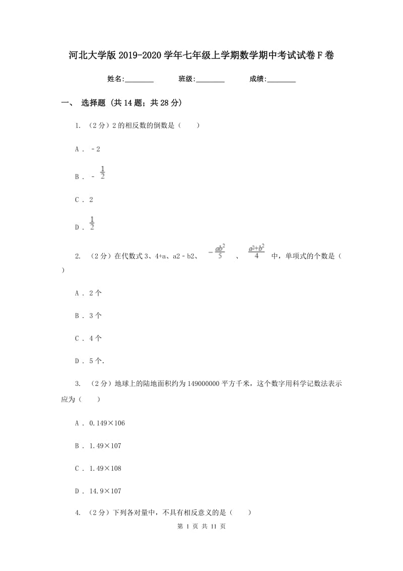 河北大学版2019-2020学年七年级上学期数学期中考试试卷F卷.doc_第1页