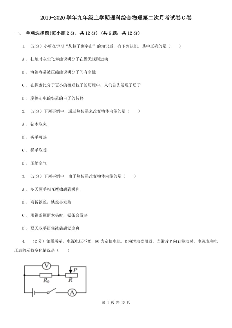 2019-2020学年九年级上学期理科综合物理第二次月考试卷C卷.doc_第1页