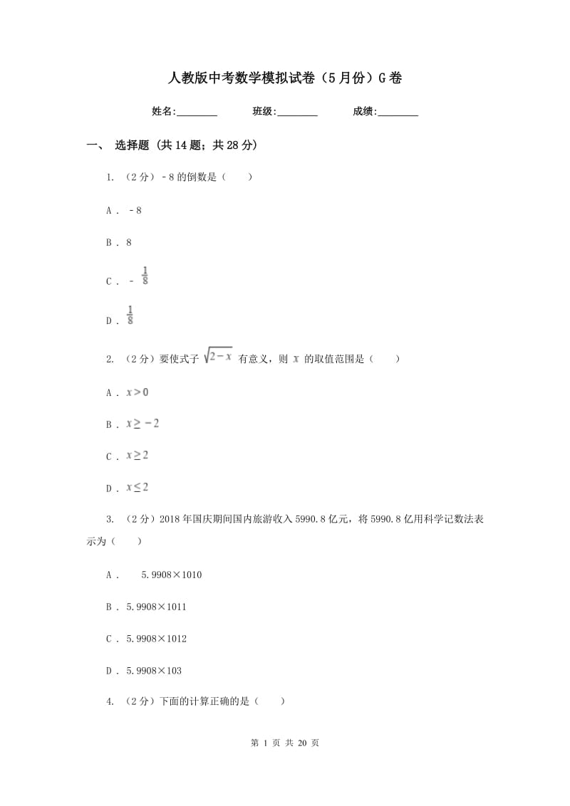 人教版中考数学模拟试卷（5月份）G卷.doc_第1页