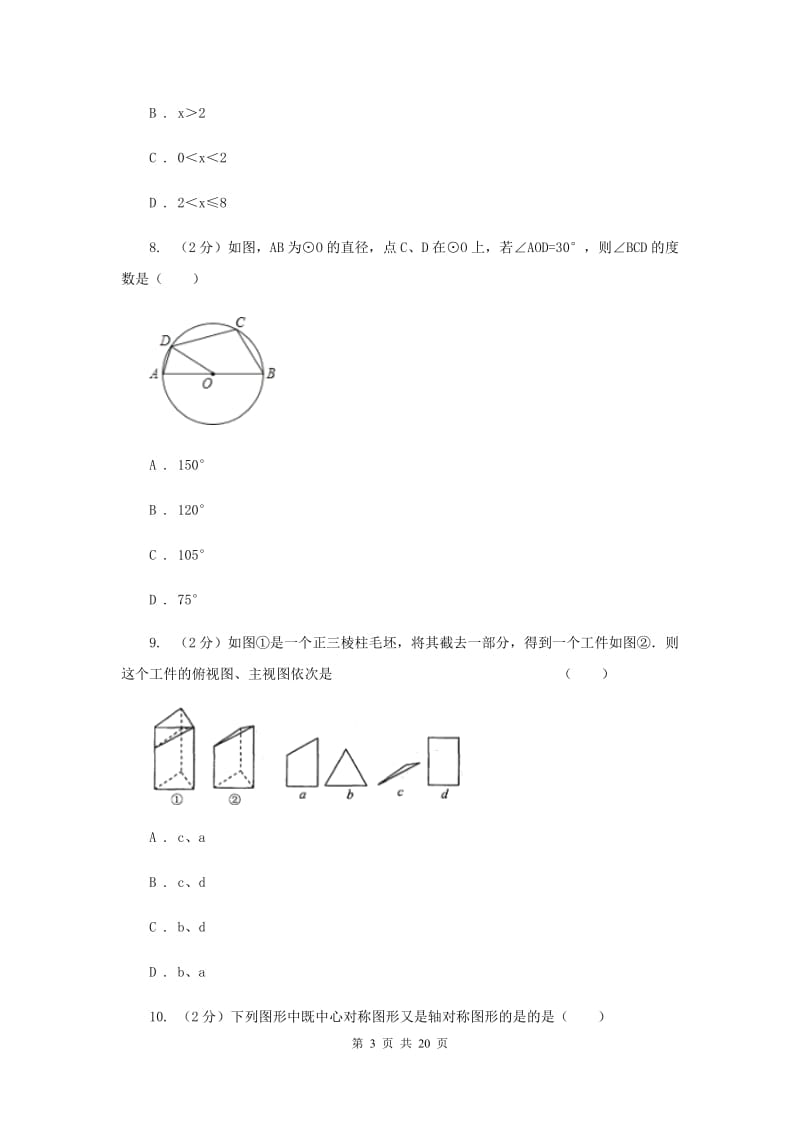 人教版中考数学模拟试卷（5月份）G卷.doc_第3页