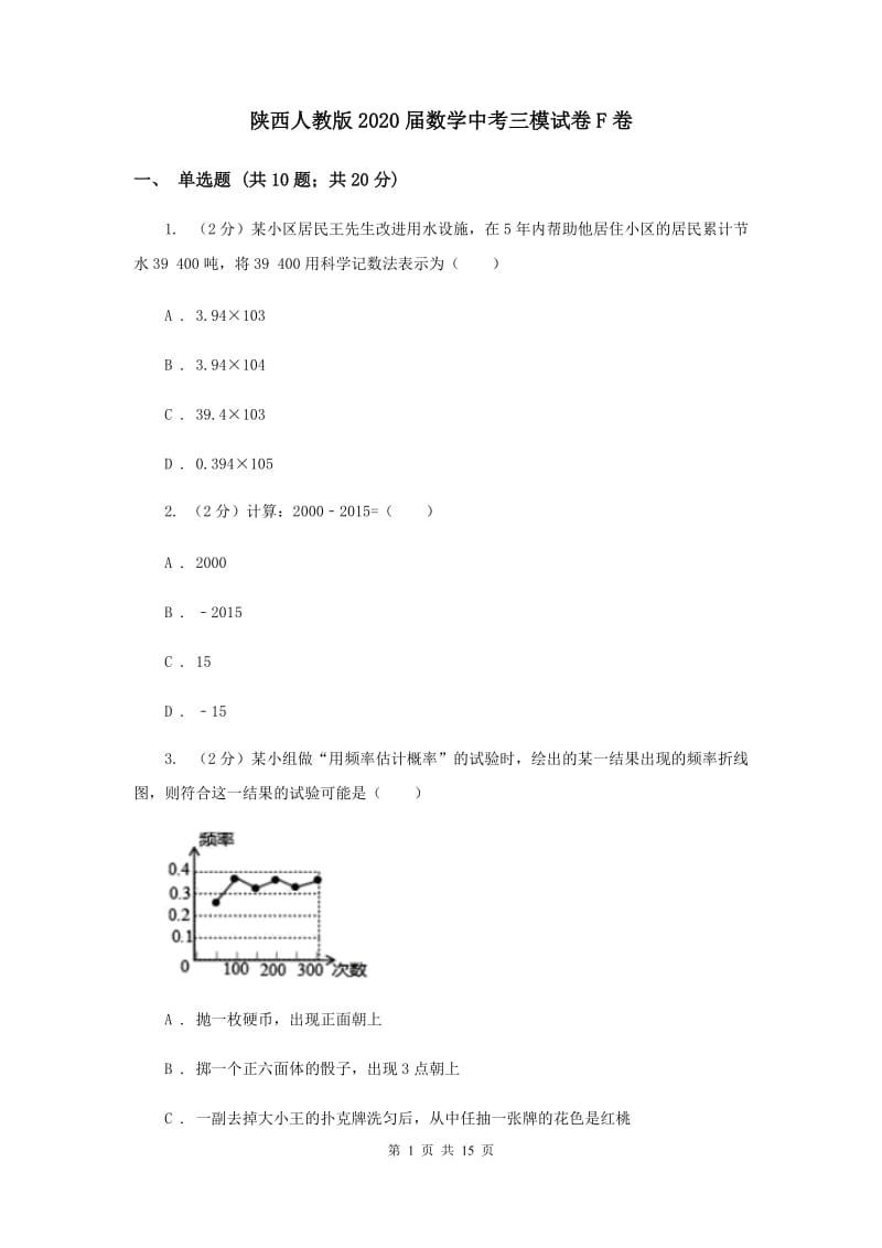 陕西人教版2020届数学中考三模试卷F卷.doc_第1页