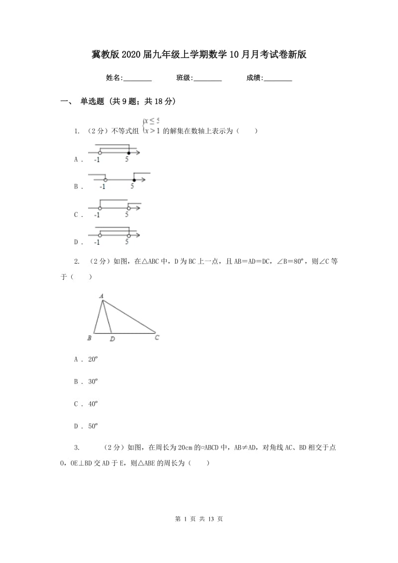 冀教版2020届九年级上学期数学10月月考试卷新版.doc_第1页