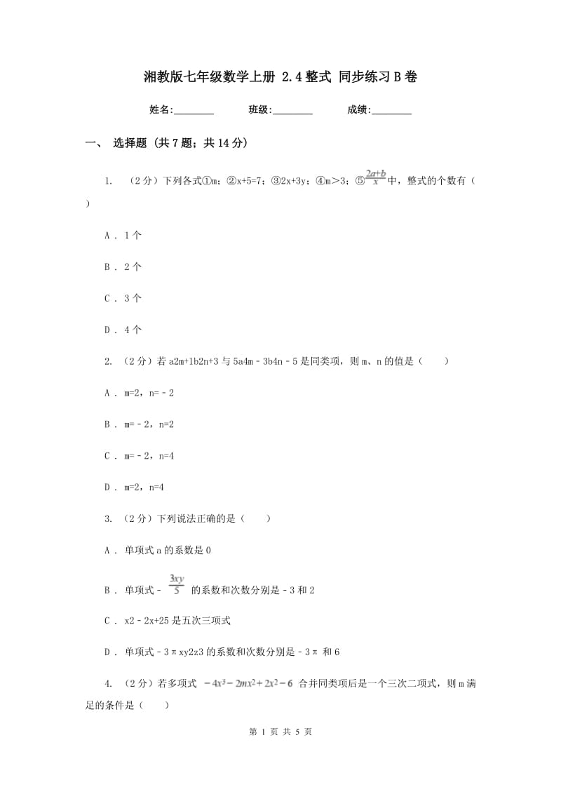 湘教版七年级数学上册2.4整式同步练习B卷.doc_第1页