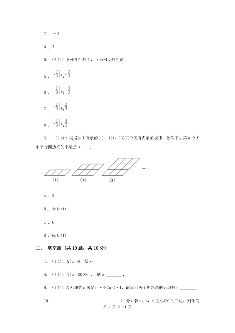 冀人版2019-2020学年七年级上学期数学第一次月考试卷(II )卷.doc_第2页