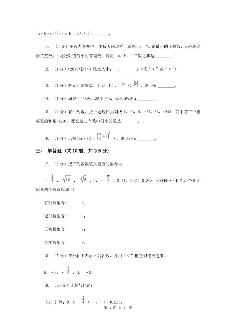 冀人版2019-2020学年七年级上学期数学第一次月考试卷(II )卷.doc_第3页