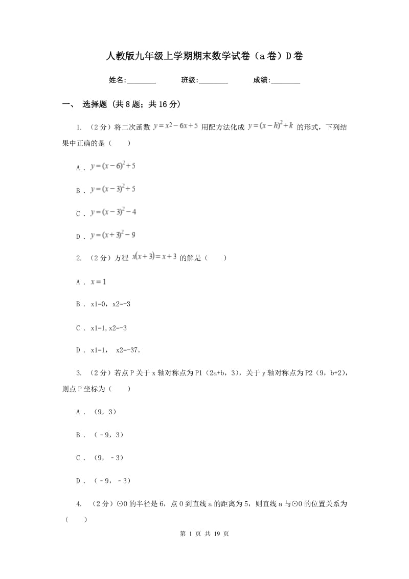 人教版九年级上学期期末数学试卷（a卷）D卷.doc_第1页