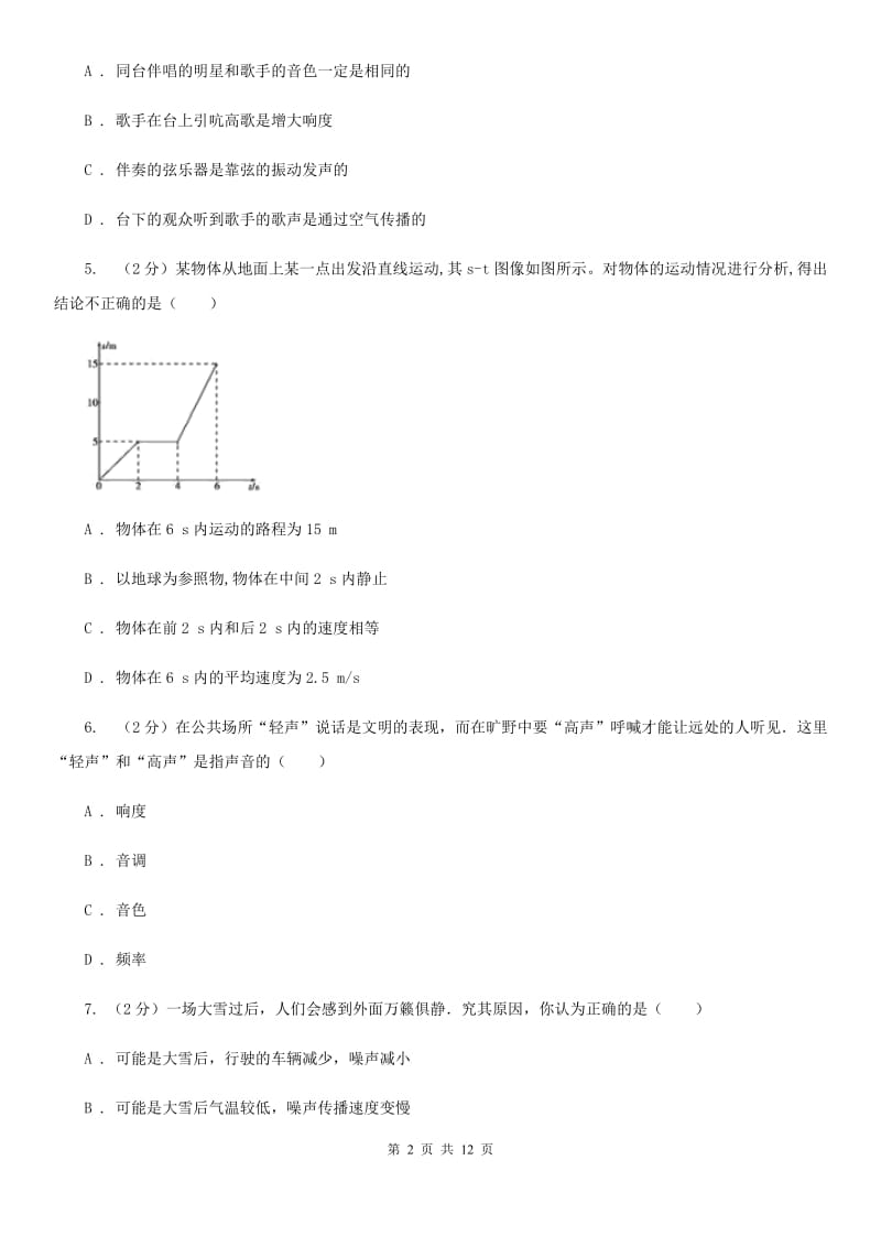 教科版2019-2020学年八年级上学期物理第一次联考试卷A卷.doc_第2页