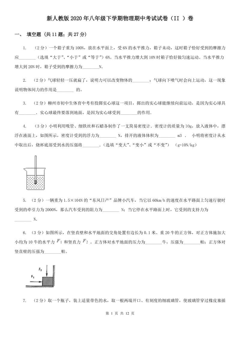 新人教版2020年八年级下学期物理期中考试试卷（II ）卷.doc_第1页