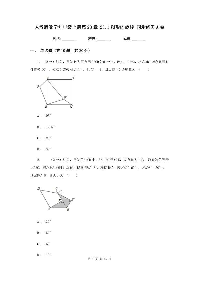 人教版数学九年级上册第23章23.1图形的旋转同步练习A卷.doc_第1页