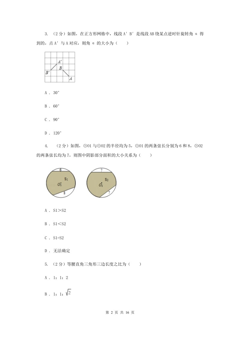 人教版数学九年级上册第23章23.1图形的旋转同步练习A卷.doc_第2页